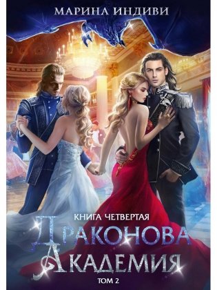 Драконова академия. Кн. 4. Т. 2 фото книги