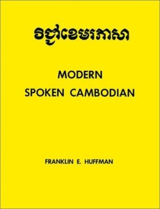 Modern Spoken Cambodian фото книги