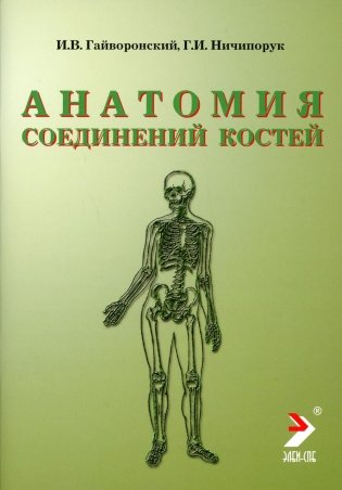Анатомия соединений костей. Учебное пособие фото книги