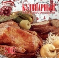 Календарь настенный перекидной на 2017 год "Кулинарный" фото книги