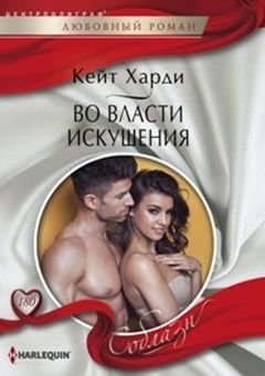 Во власти искушения фото книги