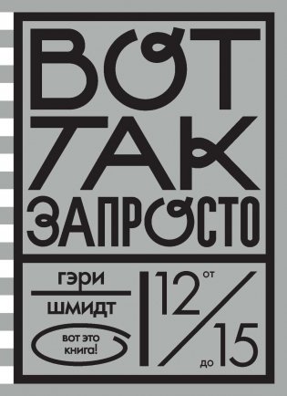 Вот так запросто фото книги