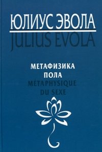 Метафизика пола фото книги