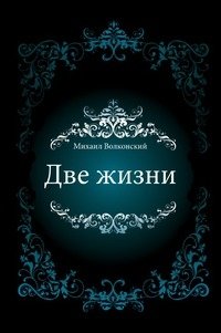 Две жизни фото книги