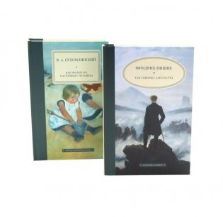 Так говорил Заратустра; Как воспитать настоящего человека (комплект из 2-х книг) фото книги