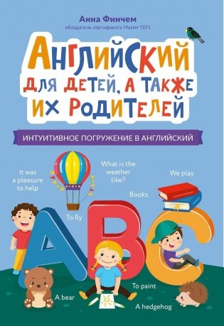 Английский для детей, а также их родителей: интуитивное погружение в английский фото книги