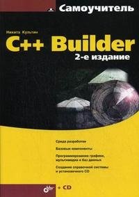 C++ Builder (+ CD-ROM) фото книги