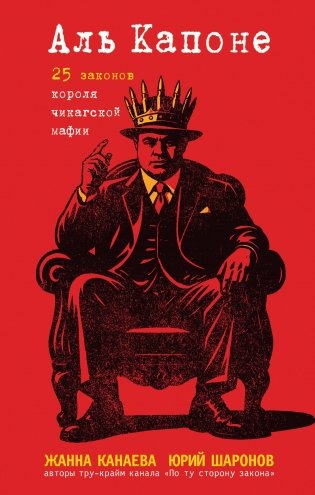 Аль Капоне. 25 законов короля чикагской мафии фото книги