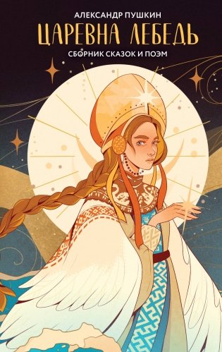 Царевна Лебедь фото книги