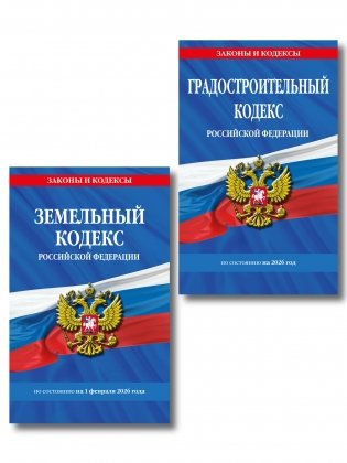 Комплект из 2-х книг: Градостроительный кодекс РФ/ ГРК РФ + Земельный кодекс РФ / ЗК РФ по сост. на 2026 год (ИК) фото книги