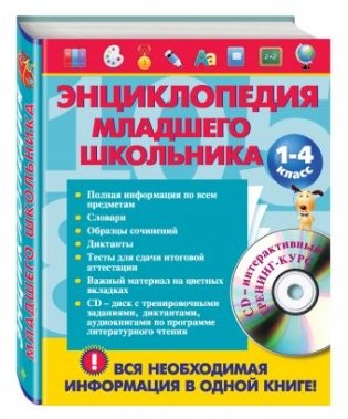 Энциклопедия младшего школьника (+ CD-ROM) фото книги