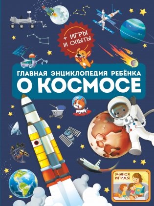 Главная энциклопедия ребёнка о космосе фото книги