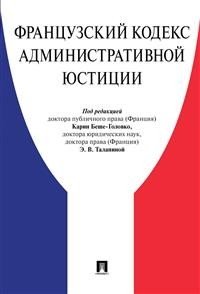 Французский Кодекс административного правосудия фото книги