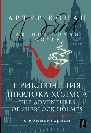 Приключения Шерлока Холмса = The Adventures of Sherlock Holmes: читаем в оригинале с комментарием фото книги