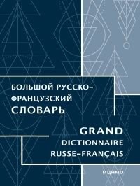 Большой русско-французский словарь фото книги