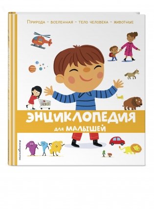Энциклопедия для малышей фото книги 2