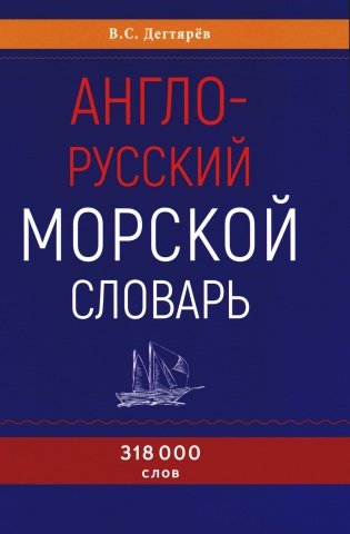 Англо-русский морской словарь. 318 000 слов фото книги