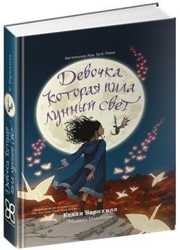 Девочка, которая пила лунный свет фото книги