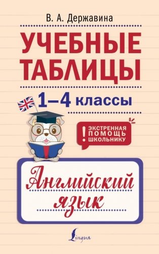 Учебные таблицы. Английский язык. 1-4 классы фото книги