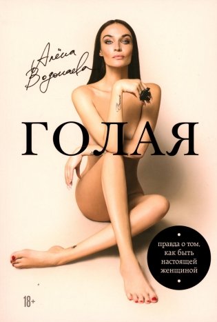 Голая: правда о том, как быть настоящей женщиной фото книги