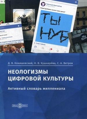 Неологизмы цифровой культуры. Активный словарь миллениала. Учебно-методическое пособие фото книги