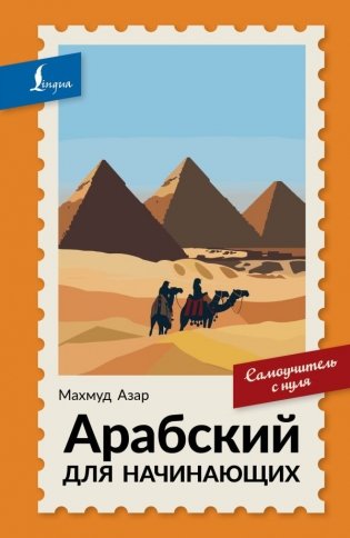 Арабский для начинающих. Самоучитель с нуля фото книги