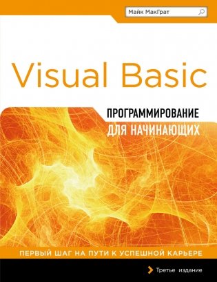 Программирование на Visual Basic для начинающих фото книги