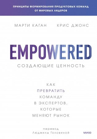 Создающие ценность. Как превратить команду в экспертов, которые меняют рынок фото книги