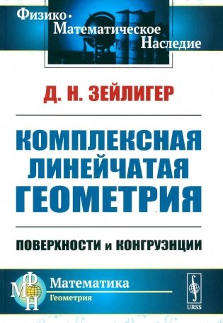 Комплексная линейчатая геометрия: Поверхности и конгруэнции. 2-е изд., стер (обл.) фото книги
