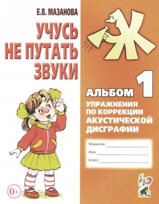 Учусь не путать звуки. Альбом 1. Упражнения по коррекции акустической дисграфии у младших школьников. 2-е изд., испр фото книги