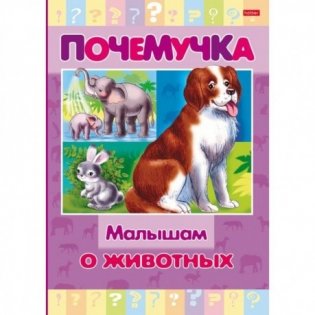 Книжка почемучка "Малышам о животных" фото книги