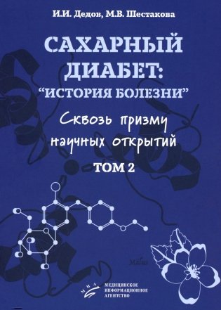 Сахарный диабет: «история болезни» сквозь призму научных открытий: В 2 т.: Т. 2 фото книги