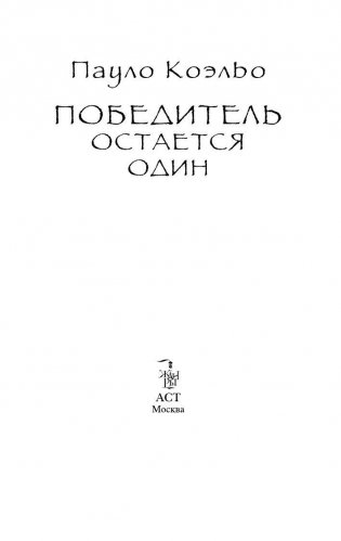 Победитель остается один фото книги 5