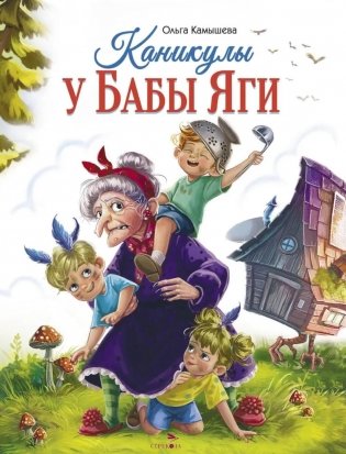 Каникулы у Бабы Яги фото книги