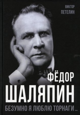Федор Шаляпин. Безумно я люблю Торнаги… фото книги