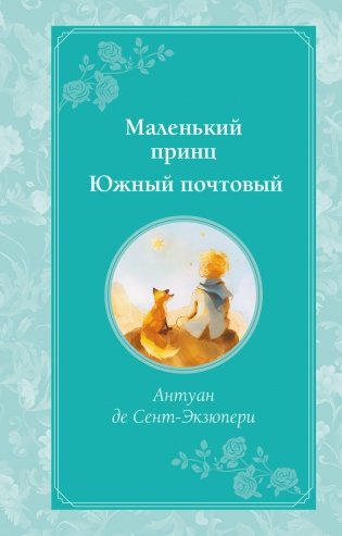 Маленький принц. Южный почтовый (рис. автора) фото книги