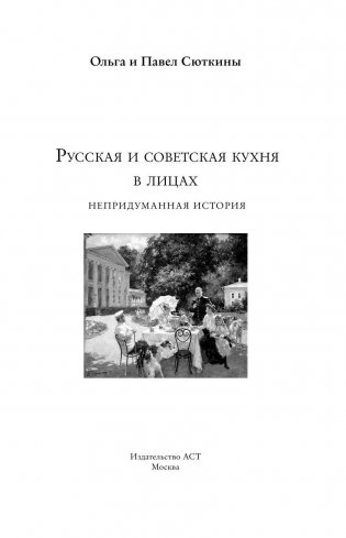 Русская и советская кухня в лицах фото книги 3