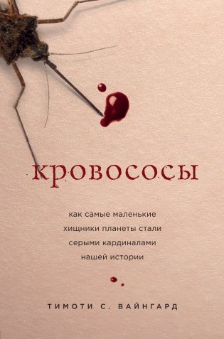 Кровососы. Как самые маленькие хищники планеты стали серыми кардиналами нашей истории фото книги