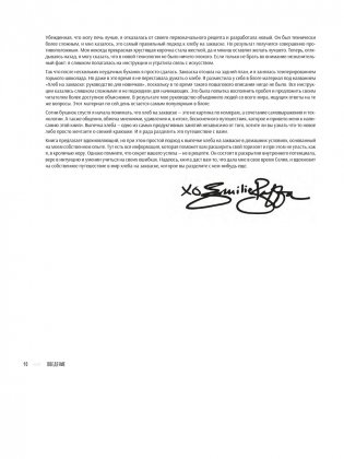 Ремесленный хлеб на закваске. Изумительная домашняя выпечка почти без замеса фото книги 7