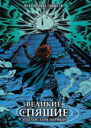 Великие спящие. Эпилог. Т. 1 фото книги