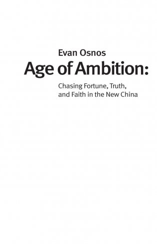 Век амбиций. Богатство, истина и вера в новом Китае фото книги 3