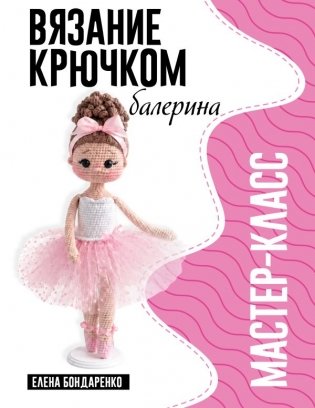 Балерина. Мастер-класс по вязанию крючком фото книги