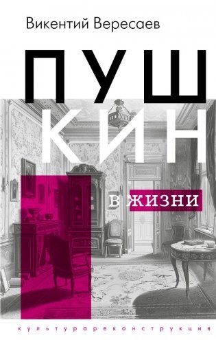 Пушкин в жизни фото книги