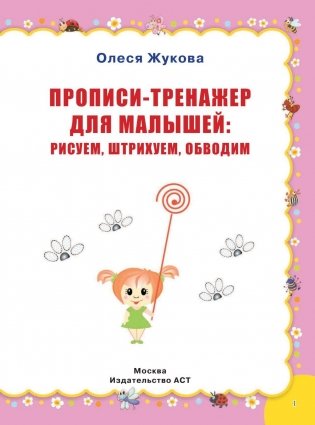 Прописи-тренажер для малышей: рисуем, штрихуем, обводим фото книги 2