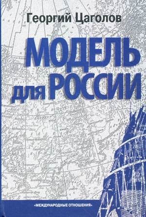 Модель для России фото книги