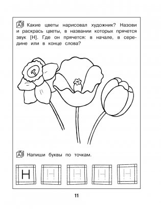 Учим согласные буквы и звуки. Книга 2 фото книги 12