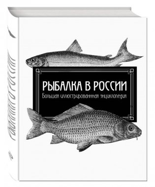 Рыбалка в России. Большая иллюстрированная энциклопедия фото книги