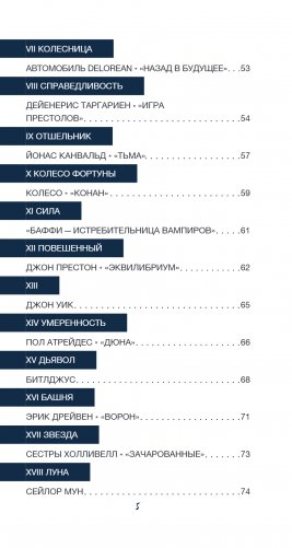 Таро культовых героев (78 карт и руководство к колоде) фото книги 10