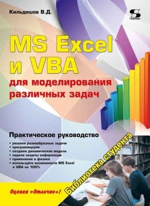 MS Excel и VBA для моделирования различных задач фото книги