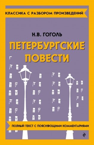 Петербургские повести фото книги